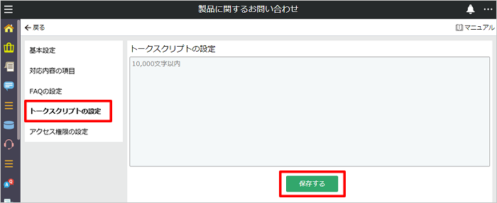 管理者の操作 トークスクリプトを設定する Flexcrmサポートページ