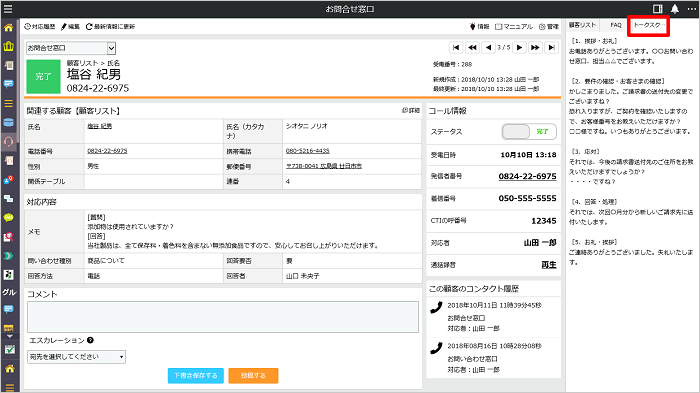 トークスクリプトを参照する Flexcrmサポートページ